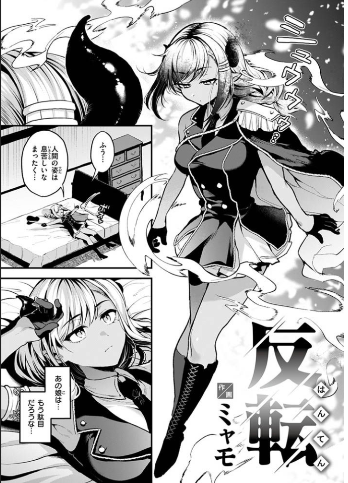 反転 ミャモ